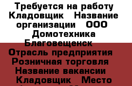 Требуется на работу Кладовщик › Название организации ­ ООО “Домотехника Благовещенск“ › Отрасль предприятия ­ Розничная торговля › Название вакансии ­ Кладовщик › Место работы ­ ул. Мухина,114, ТРЦ “Острова“ › Подчинение ­ Заведующему складом › Минимальный оклад ­ 27 000 › Максимальный оклад ­ 31 000 › Возраст от ­ 22 - Амурская обл., Благовещенск г. Работа » Вакансии   . Амурская обл.,Благовещенск г.